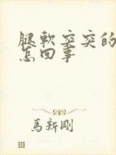 腿软突突的无力怎回事封面