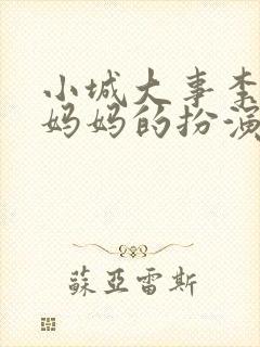 小城大事李秋萍妈妈的扮演者是谁