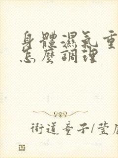 身体湿气重宫寒怎么调理