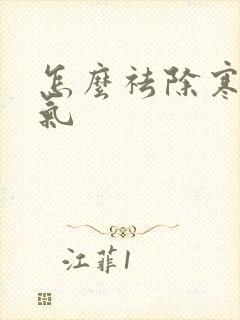 怎么祛除寒气湿气