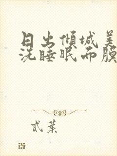 日出倾城美白免洗睡眠面膜