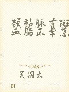 颈动脉有斑块但血脂正常怎么办