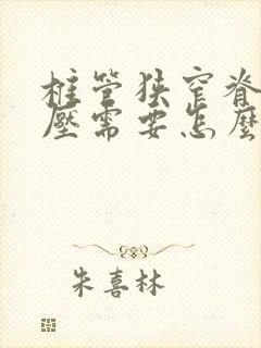 椎管狭窄脊髓受压需要怎么治疗