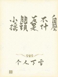 小朋友不自觉的摇头是什么原因