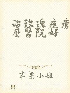 治玫瑰痤疮到什么医院好