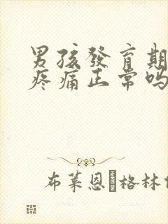 男孩发育期乳房疼痛正常吗