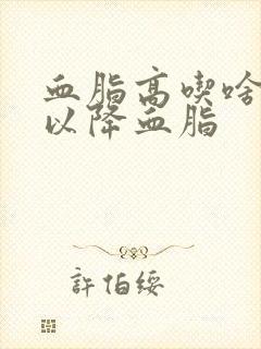 血脂高吃啥菜可以降血脂封面