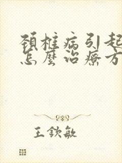 颈椎病引起手麻怎么治疗方法封面