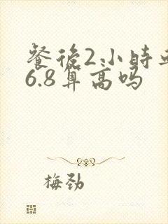 餐后2小时血糖6.8算高吗