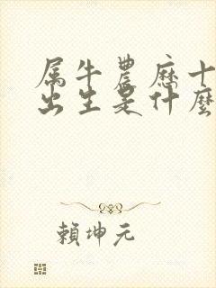 属牛农历十二月出生是什么命