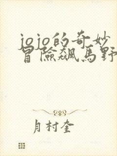 jojo的奇妙冒险飙马野郎在线免费观看