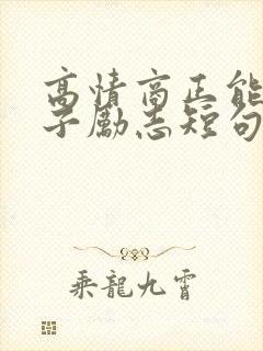 高情商正能量句子励志短句子