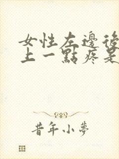 女性左边后腰往上一点疼是什么原因