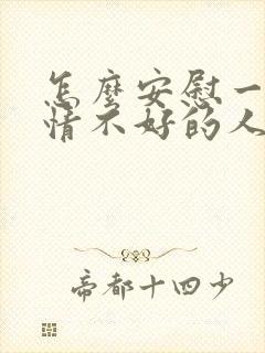 怎么安慰一个心情不好的人女生