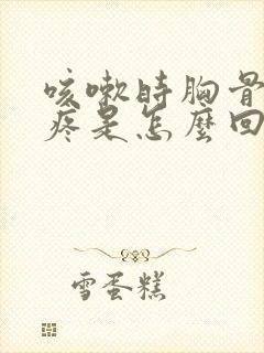 咳嗽时胸骨中间疼是怎么回事封面