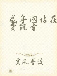 成年网站在线免费观看