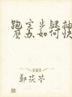 跑完步腿抽筋怎么办如何快速恢复