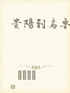 贵阳到乌鲁木齐