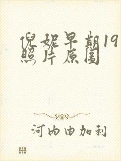 倪妮早期19张照片原图