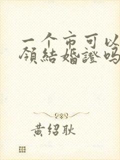 一个市可以跨区领结婚证吗