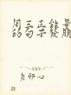 周三正能量励志的句子发朋友圈