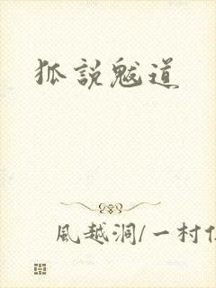 狐说魃道封面