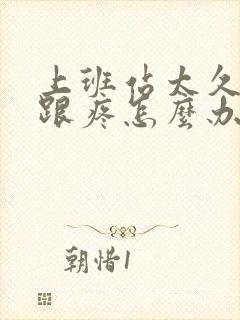 上班站太久脚后跟疼怎么办