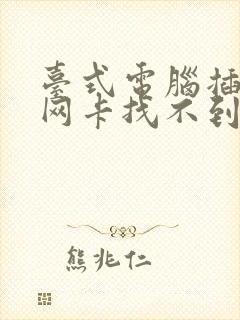 台式电脑插无线网卡找不到无线网络