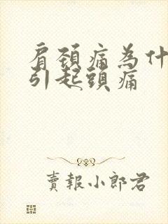 肩颈痛为什么会引起头痛