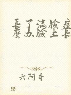 长了满脸痘痘怎么办脸上长痘痘封面