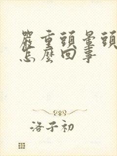 严重头晕头沉是怎么回事封面