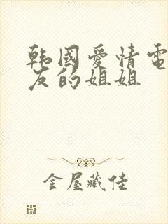 韩国爱情电影朋友的姐姐