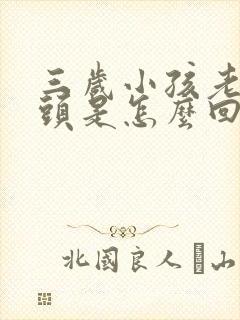 三岁小孩老是摇头是怎么回事