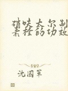 硝呋太尔制霉菌素栓的功效和用法