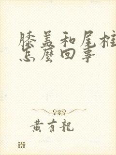 膝盖和尾椎骨疼怎么回事