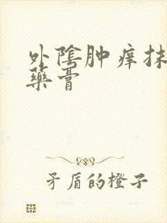 外阴肿痒抹什么药膏