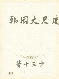 韩国大尺度吻胸