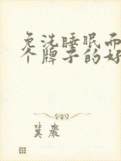 免洗睡眠面膜哪个牌子的好封面