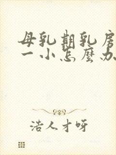 母乳期乳房一大一小怎么办封面