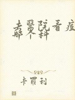 去医院看痘痘挂哪个科