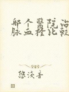 哪个医院治疗动脉血栓比较好