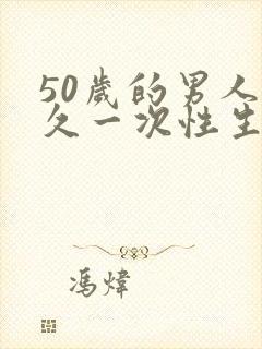 50岁的男人多久一次性生活正常