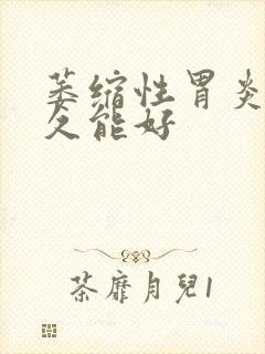 萎缩性胃炎2多久能好