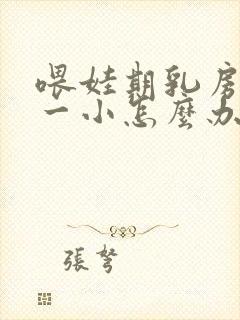 喂娃期乳房一大一小怎么办