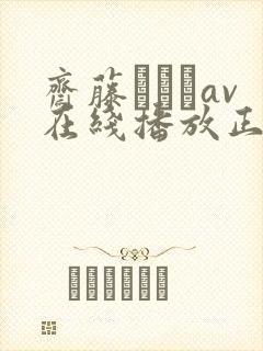 斋藤あみりav在线播放正在播放