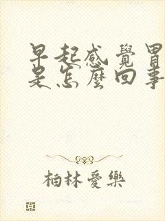 早起感觉胃部堵是怎么回事