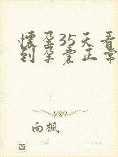 怀孕35天看不到孕囊正常吗封面