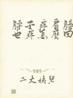 脖子疼肩膀疼头也疼怎么回事