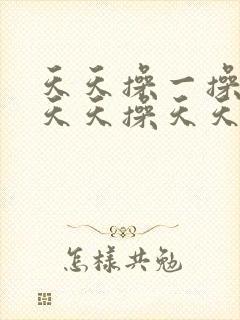 天天操一操一操天天操天天操天天