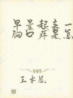 早晨起来一呼吸胸口疼是怎么回事